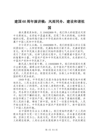 建国60周年演讲稿：风雨同舟，建设和谐祖国