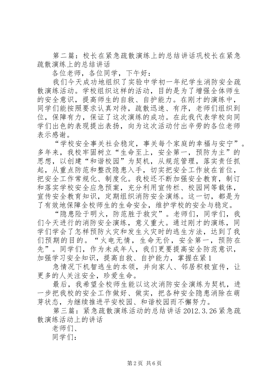 在紧急疏散演练活动上的讲话20XX年1101_第2页