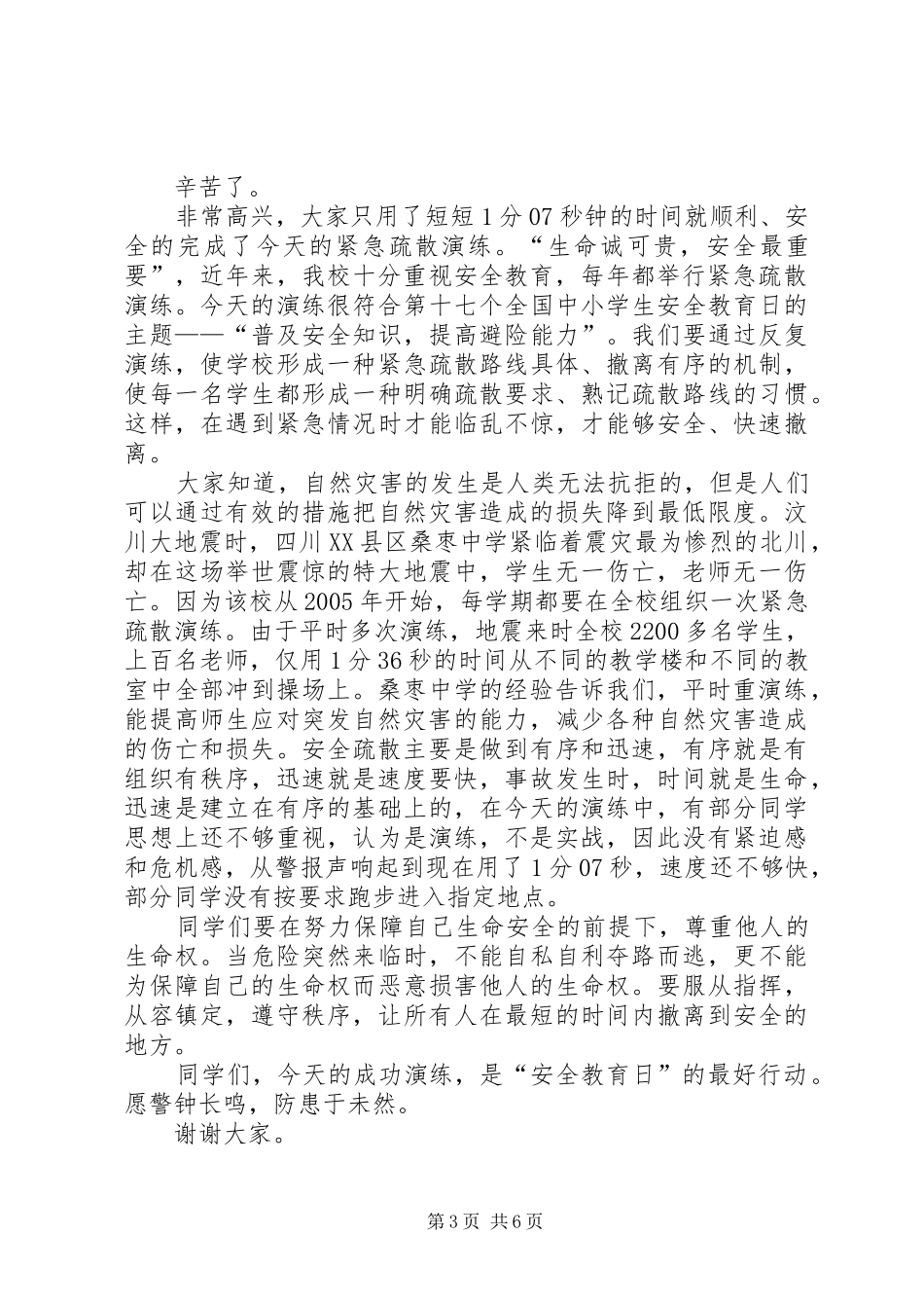 在紧急疏散演练活动上的讲话20XX年1101_第3页