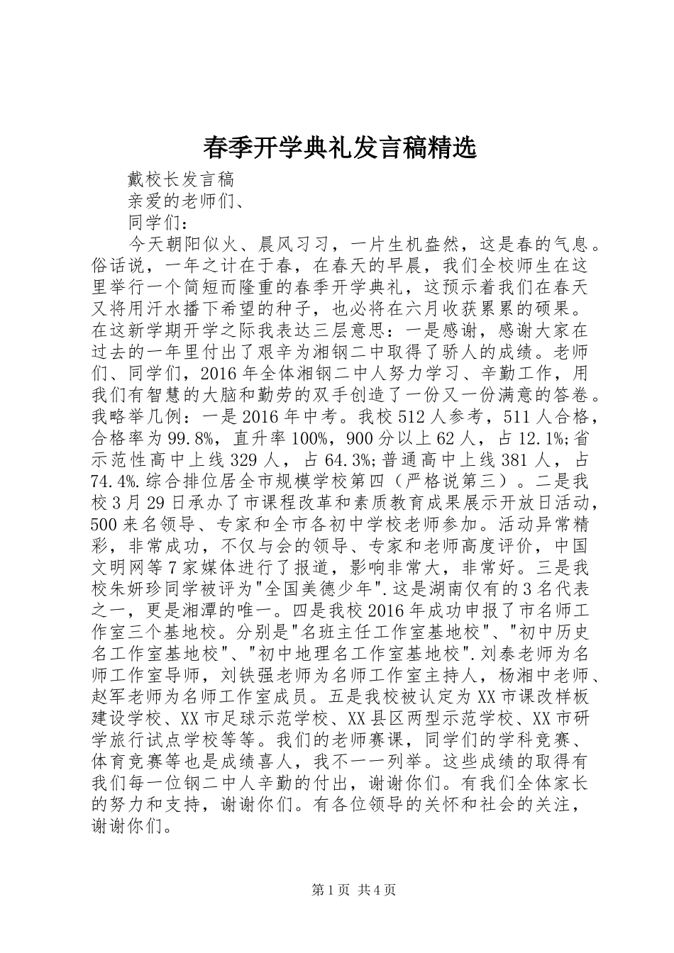 春季开学典礼发言稿精选_第1页