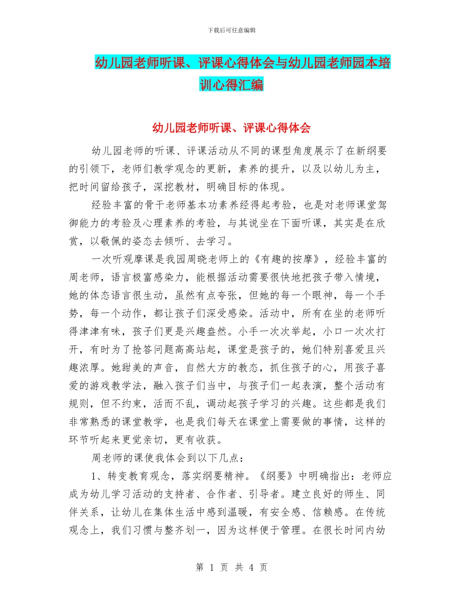 幼儿园教师听课、评课心得体会与幼儿园教师园本培训心得汇编_第1页
