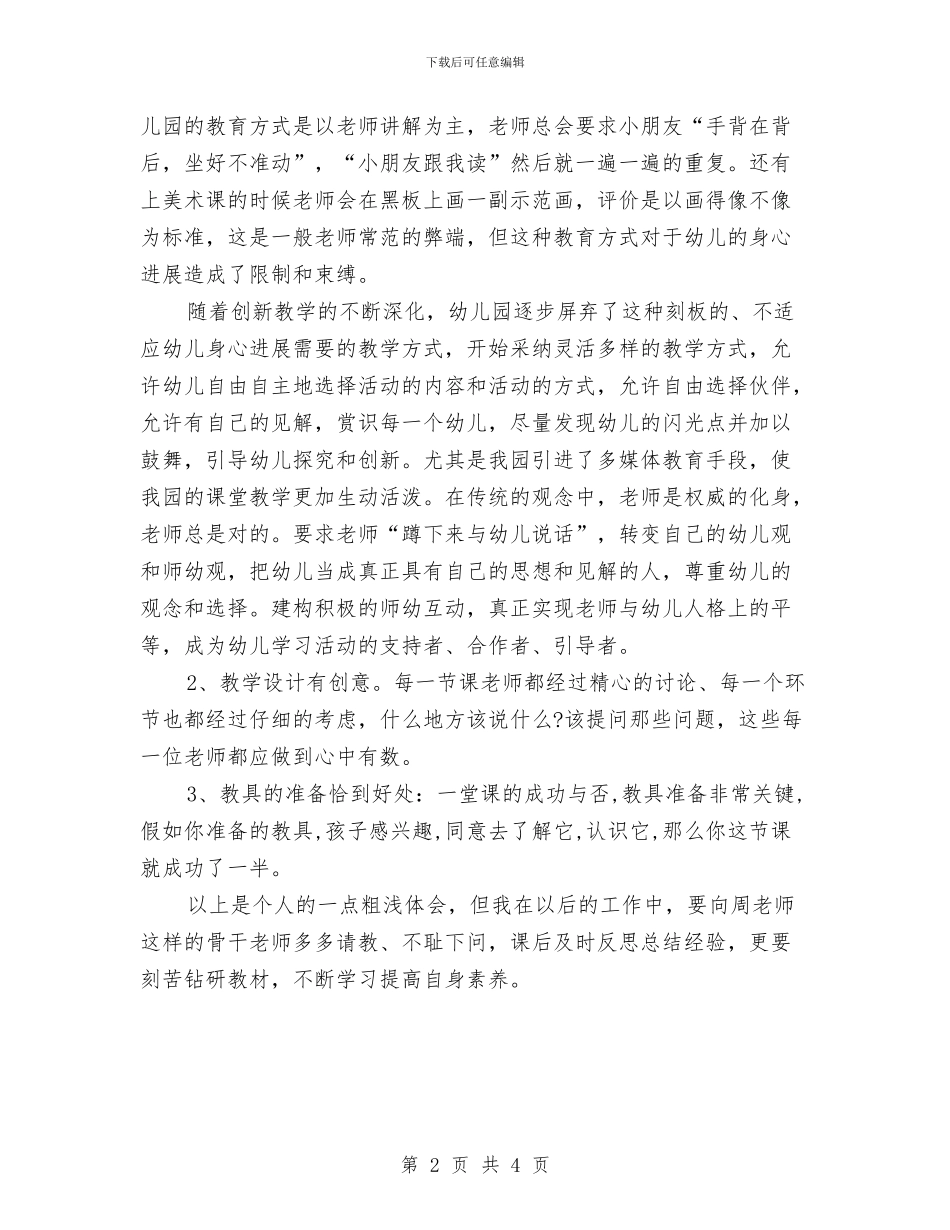 幼儿园教师听课、评课心得体会与幼儿园教师园本培训心得汇编_第2页