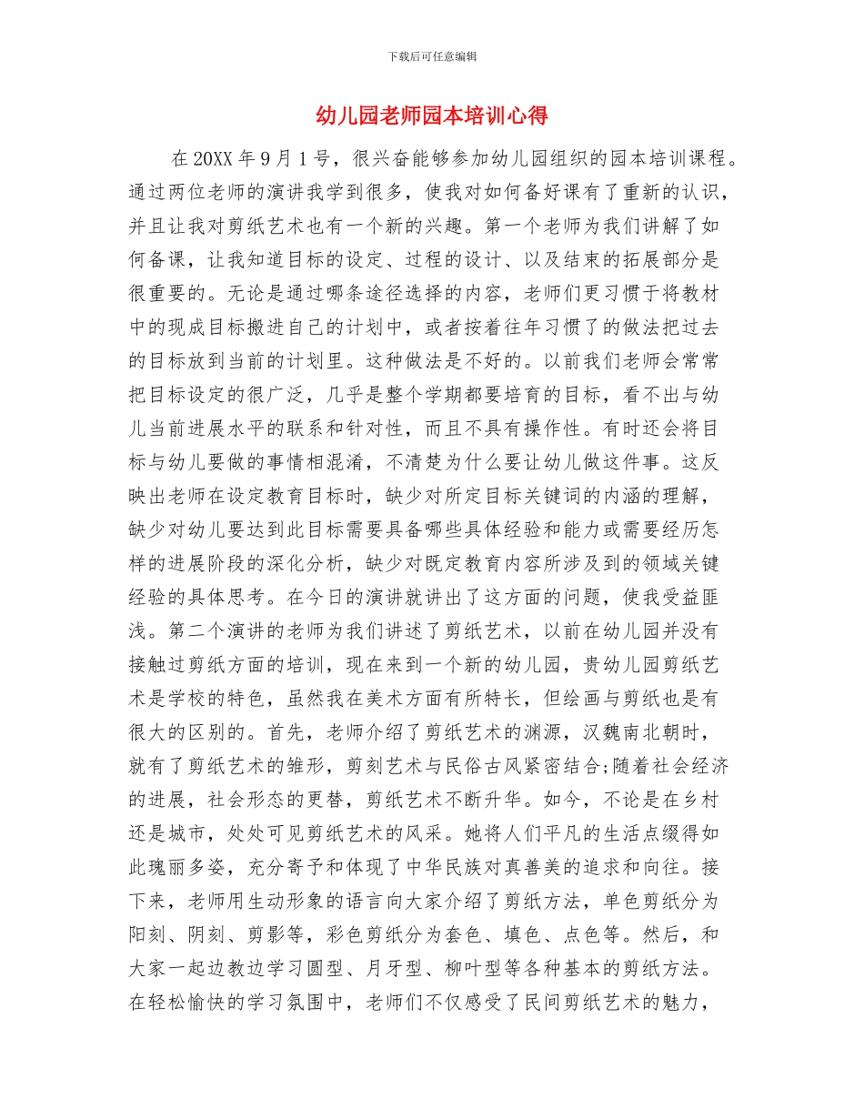 幼儿园教师听课、评课心得体会与幼儿园教师园本培训心得汇编_第3页
