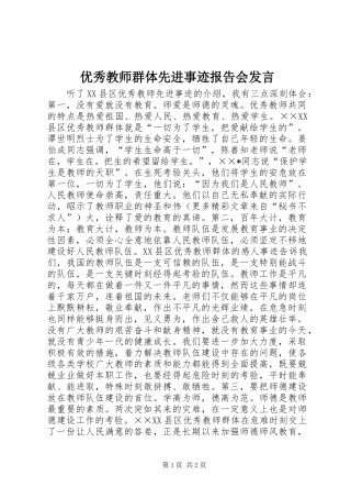 优秀教师群体先进事迹报告会发言