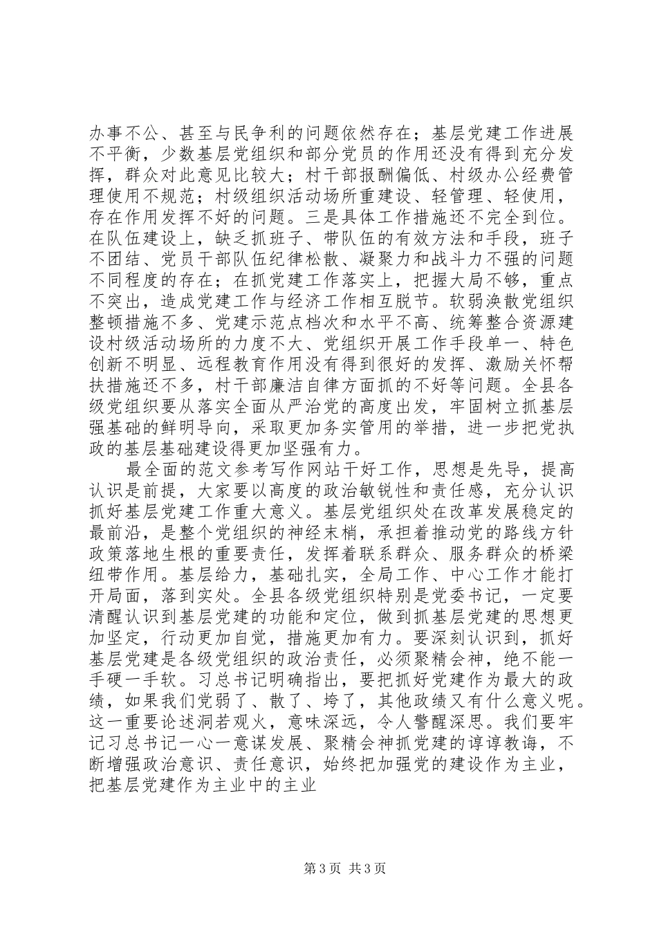 全县基层党建述评大会讲话稿_第3页