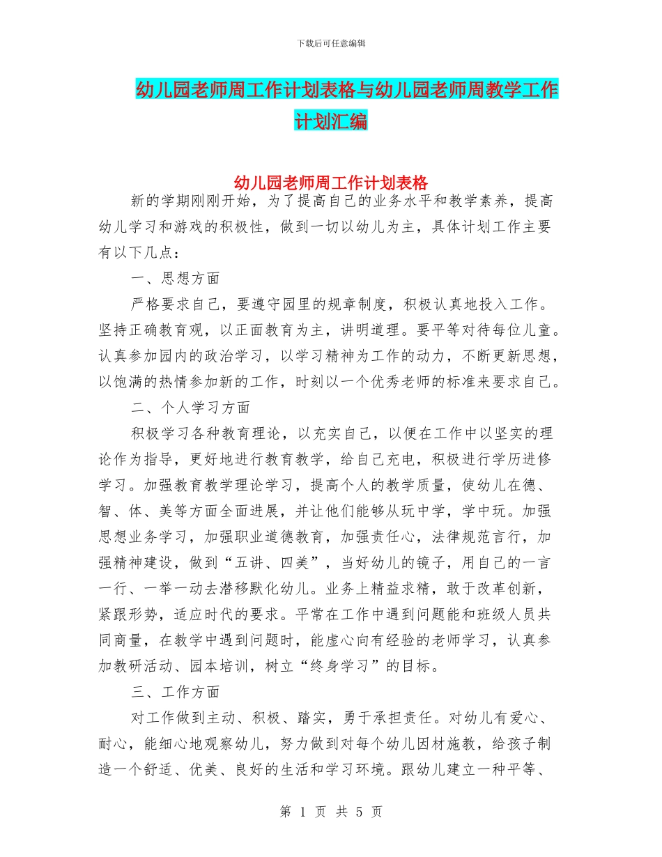 幼儿园教师周工作计划表格与幼儿园教师周教学工作计划汇编_第1页