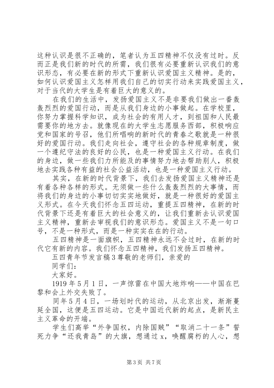 关于五四青年节发言稿合集_第3页
