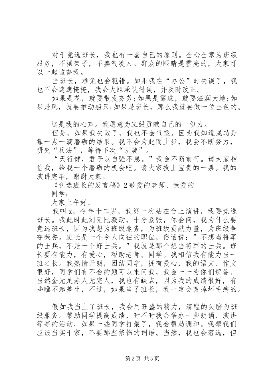 关于《竞选班长的发言稿》_第2页