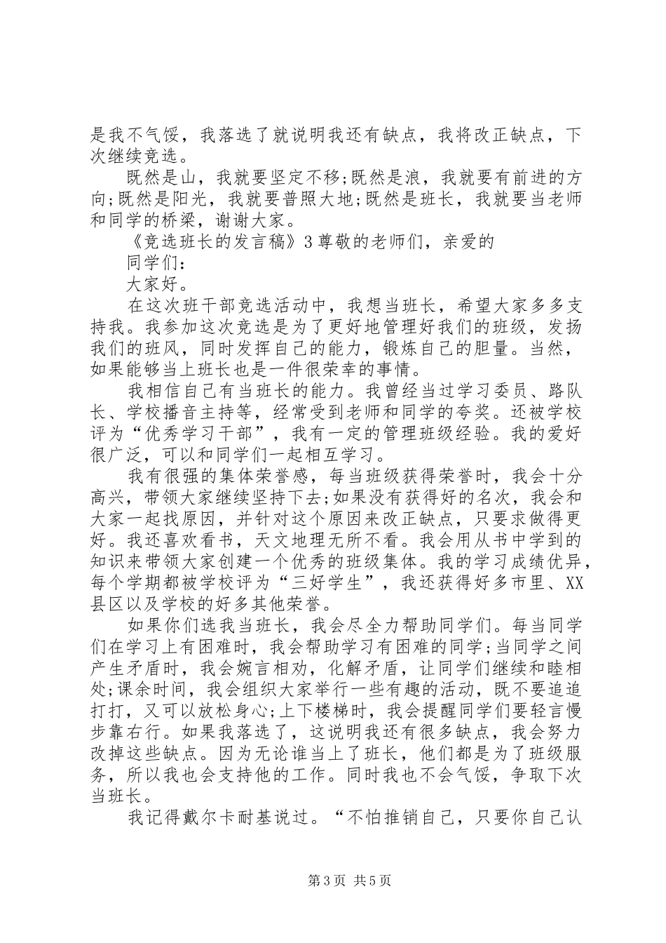 关于《竞选班长的发言稿》_第3页