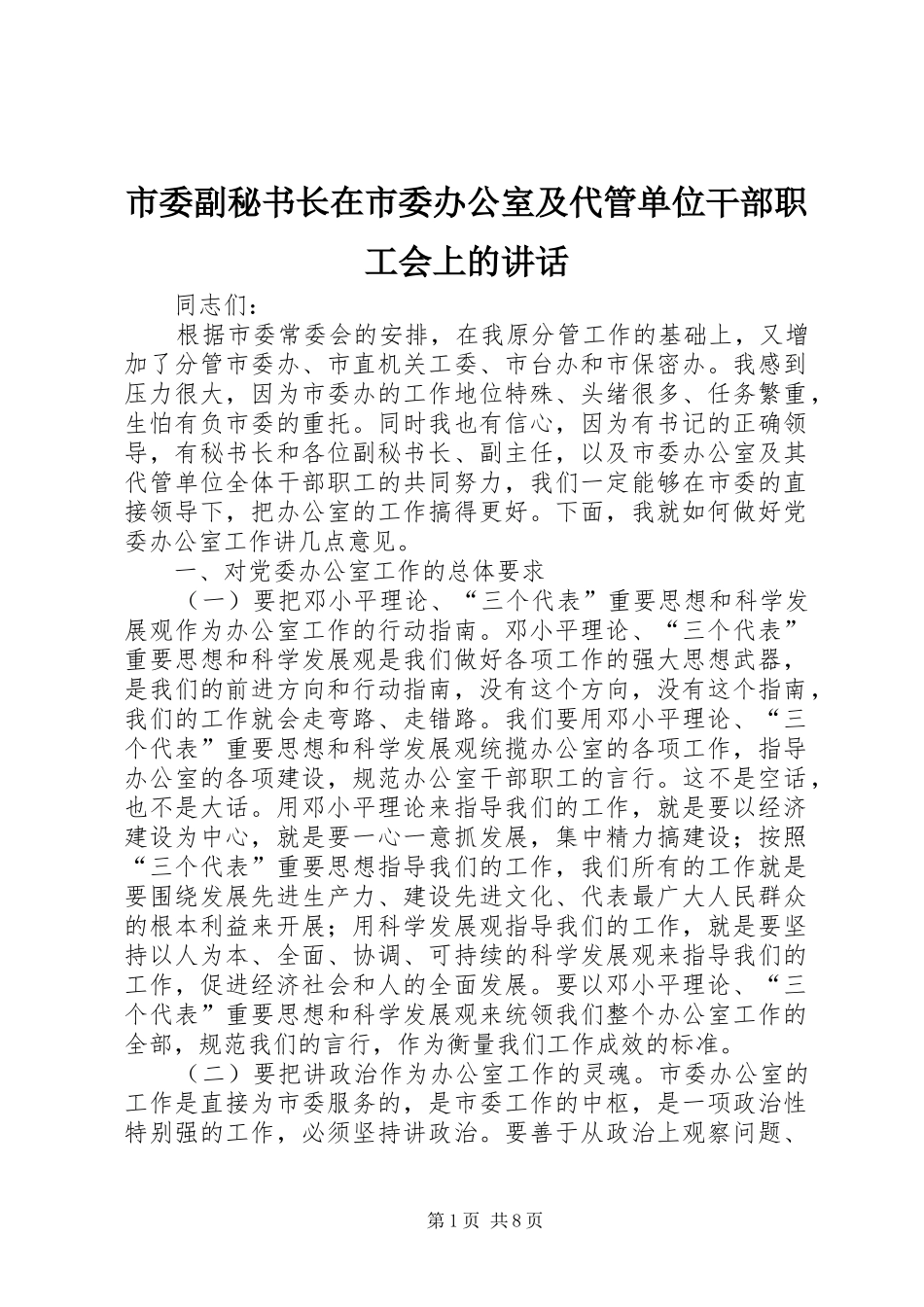 市委副秘书长在市委办公室及代管单位干部职工会上的讲话_第1页