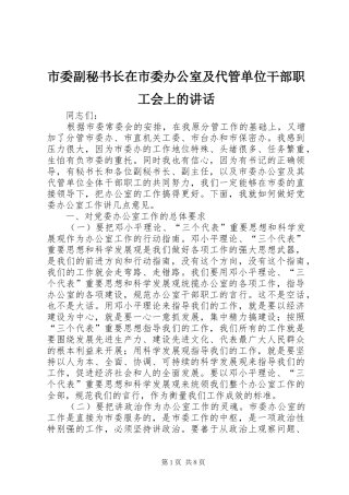 市委副秘书长在市委办公室及代管单位干部职工会上的讲话