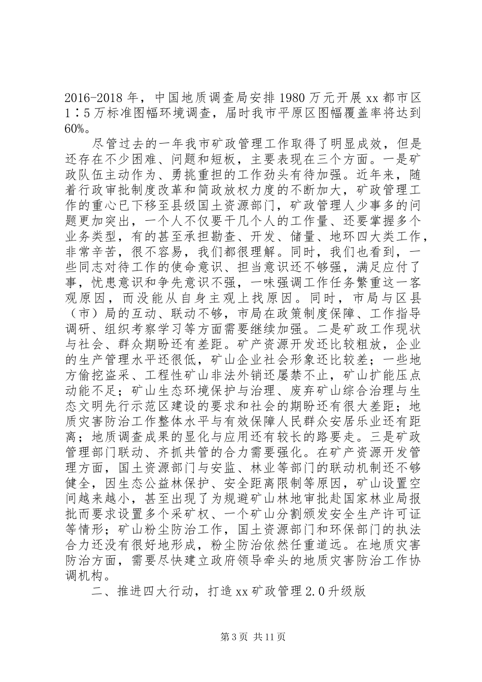 在全市地矿行政管理工作座谈会上的讲话_第3页