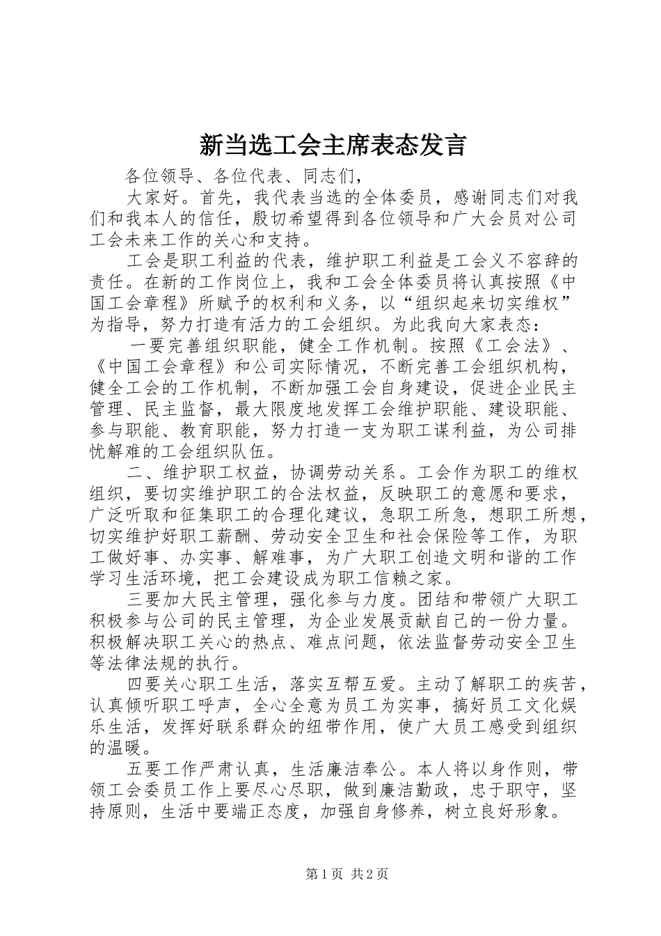 新当选工会主席表态发言_第1页