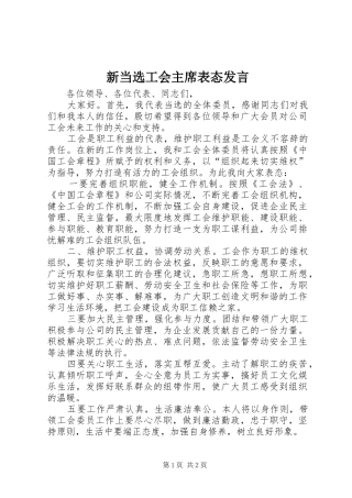新当选工会主席表态发言