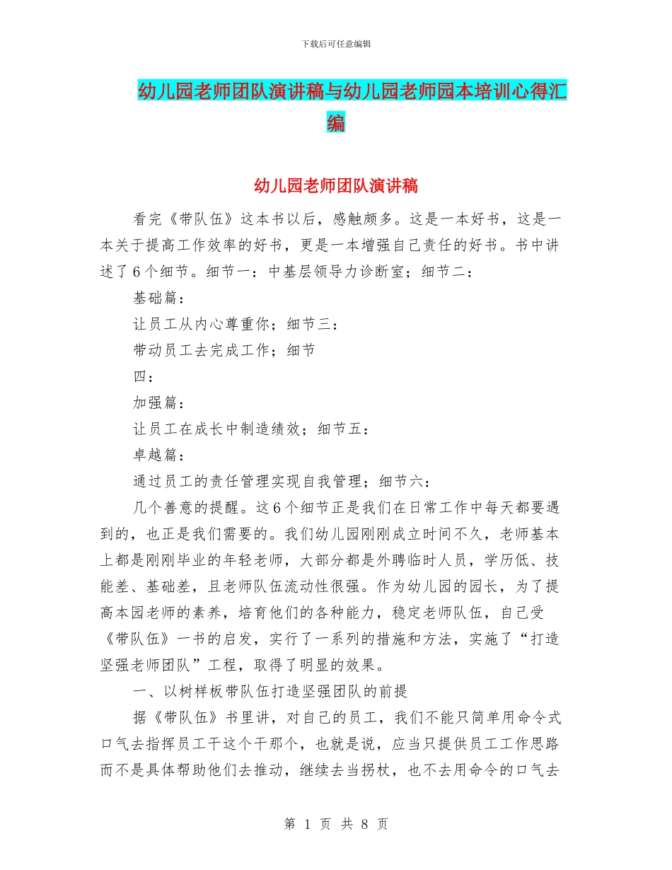 幼儿园教师团队演讲稿与幼儿园教师园本培训心得汇编_第1页