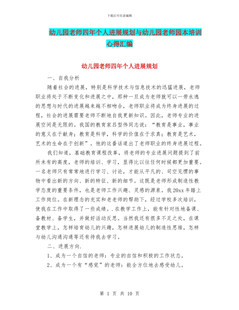 幼儿园教师四年个人发展规划与幼儿园教师园本培训心得汇编_第1页