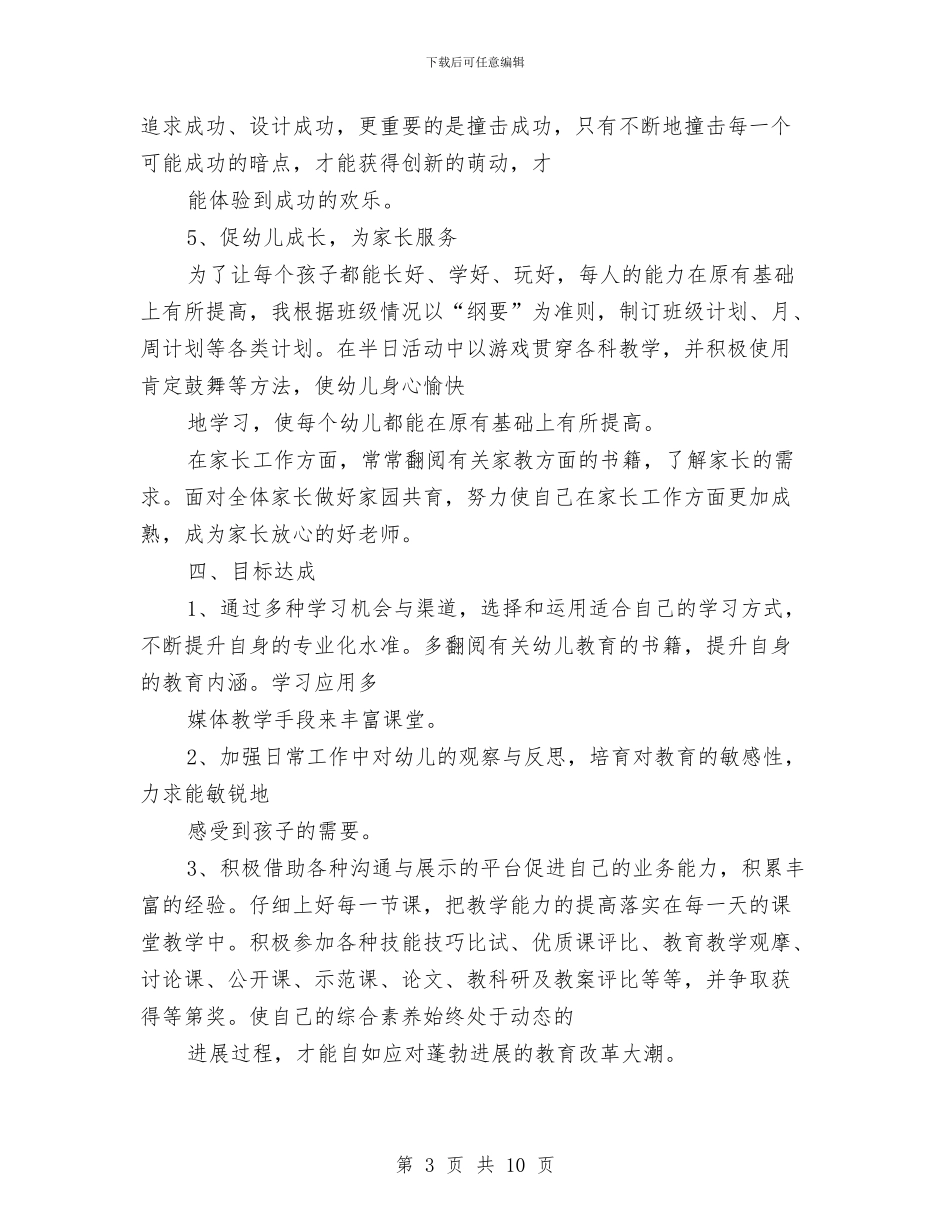 幼儿园教师四年个人发展规划与幼儿园教师园本培训心得汇编_第3页