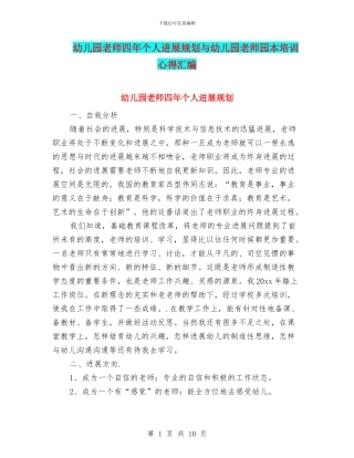 幼儿园教师四年个人发展规划与幼儿园教师园本培训心得汇编