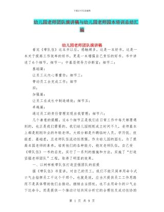 幼儿园教师团队演讲稿与幼儿园教师园本培训总结汇编