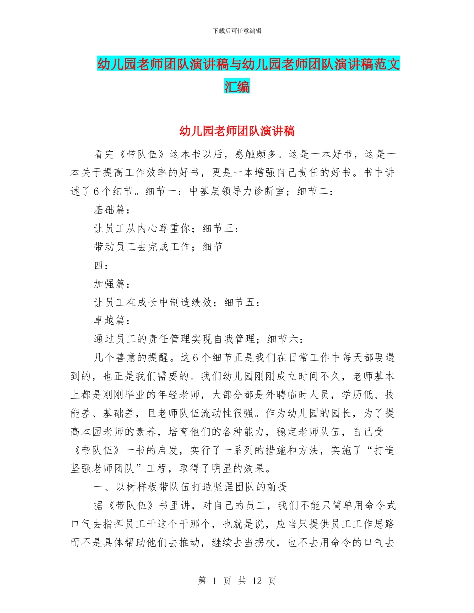 幼儿园教师团队演讲稿与幼儿园教师团队演讲稿范文汇编_第1页