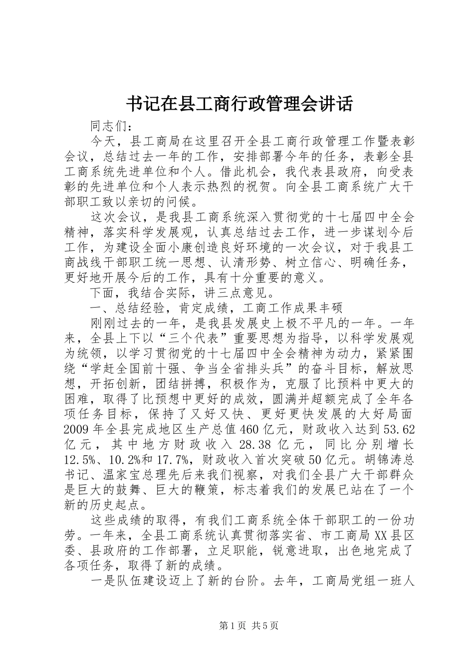 书记在县工商行政管理会讲话_第1页