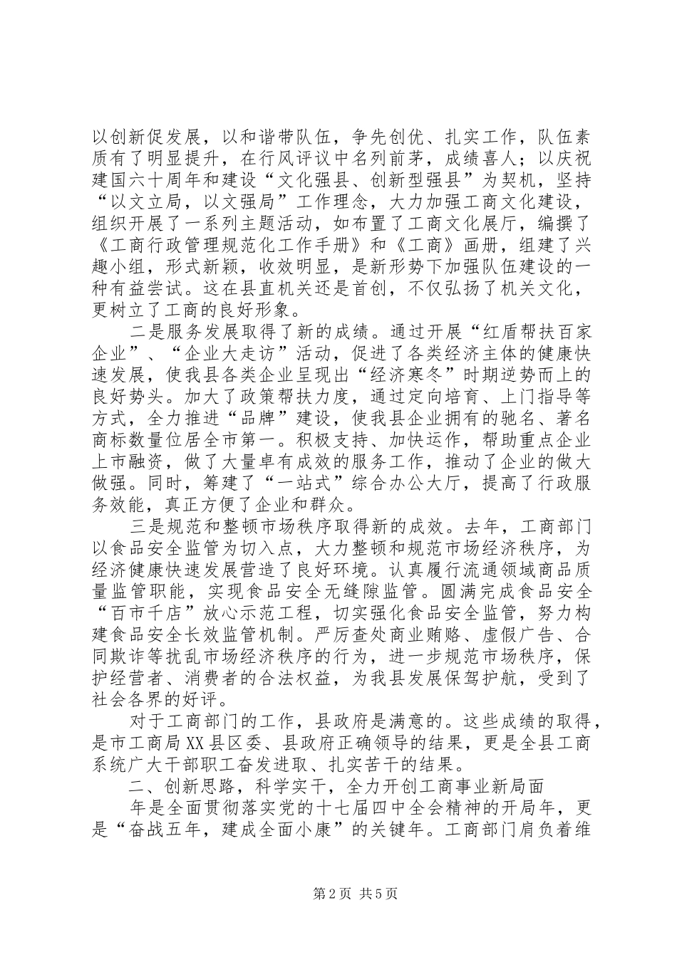 书记在县工商行政管理会讲话_第2页