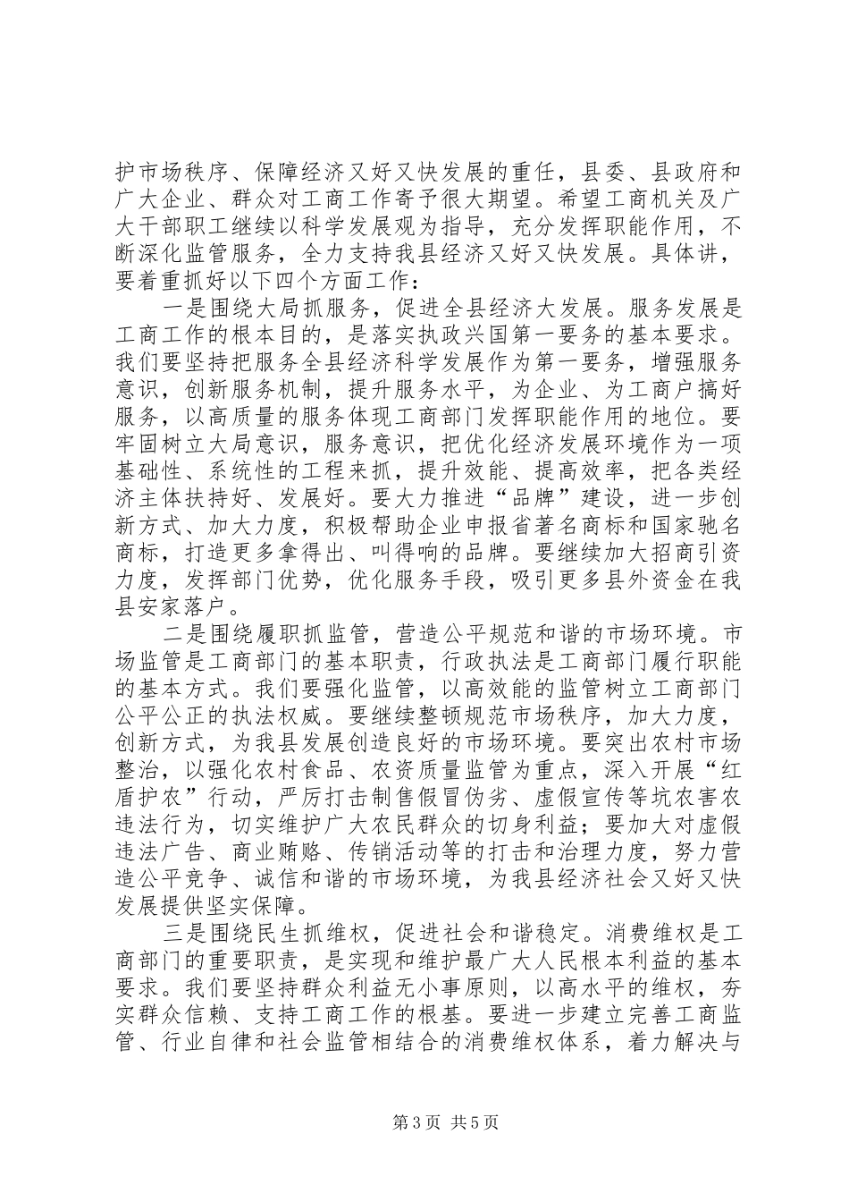 书记在县工商行政管理会讲话_第3页
