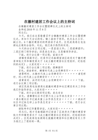在撤村建居工作会议上的主持词
