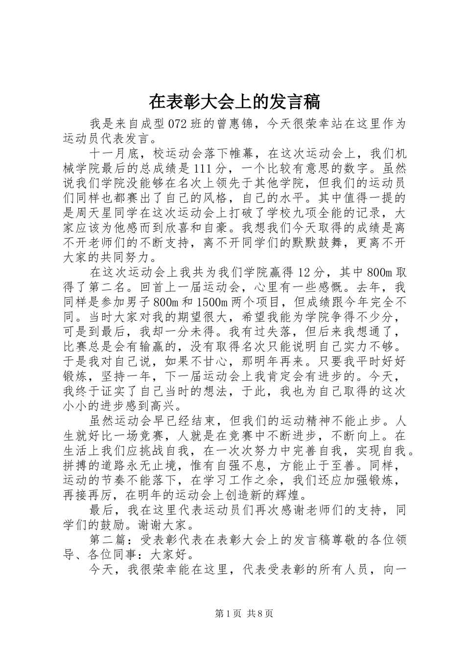 在表彰大会上的发言稿_第1页