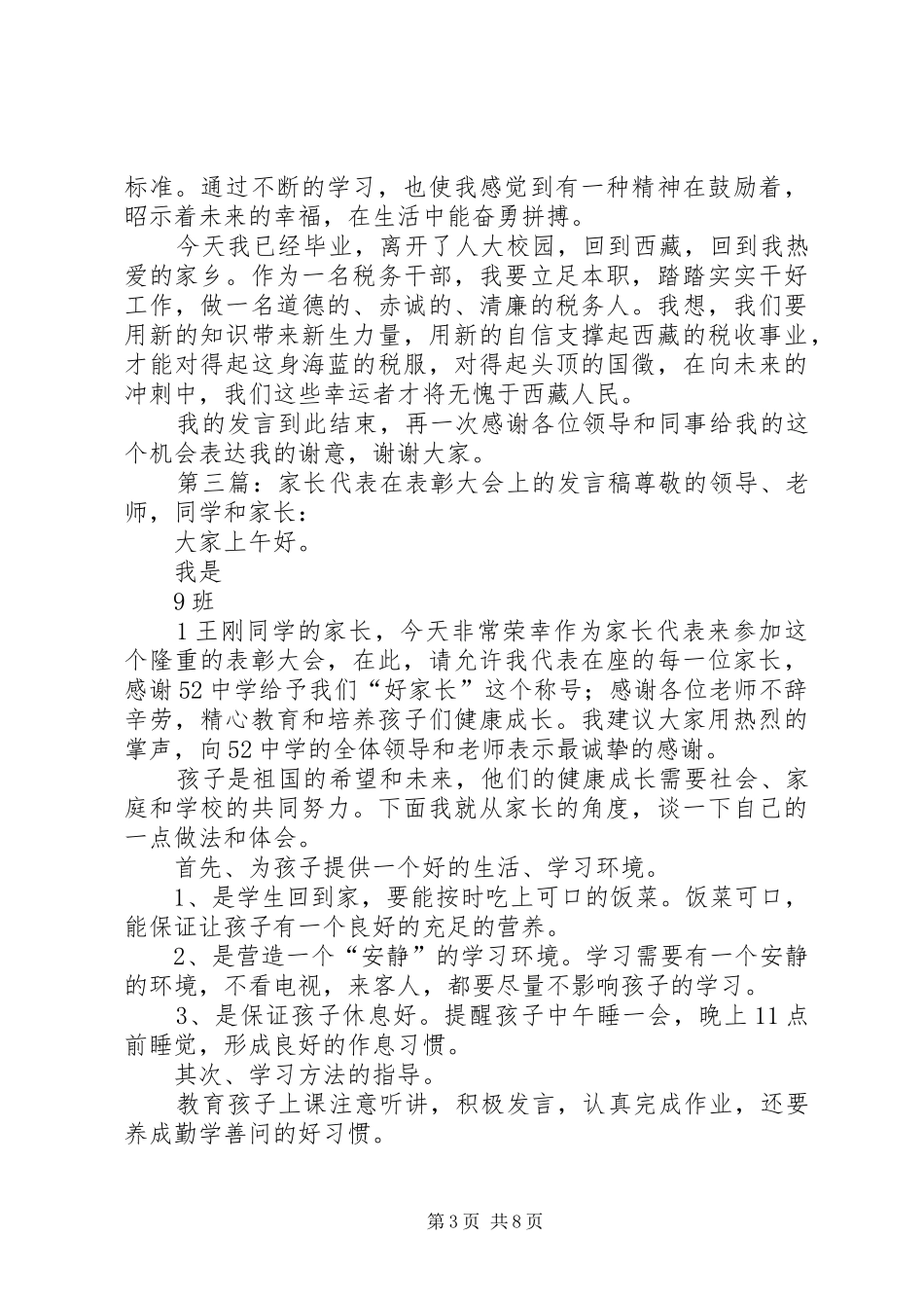 在表彰大会上的发言稿_第3页