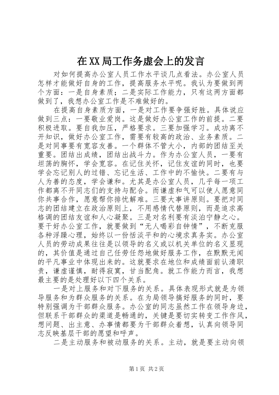 在XX局工作务虚会上的发言_第1页
