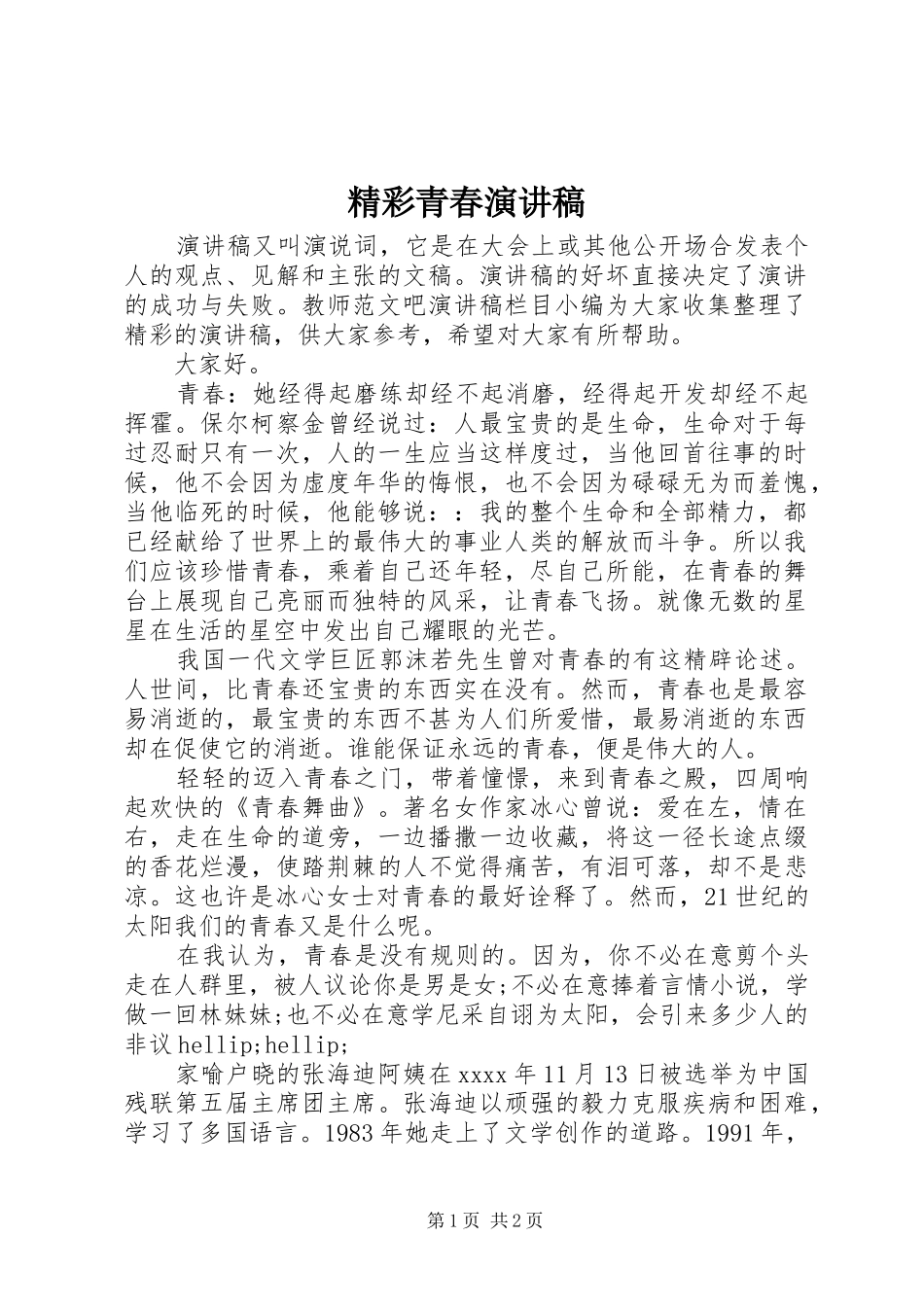 精彩青春演讲稿_第1页