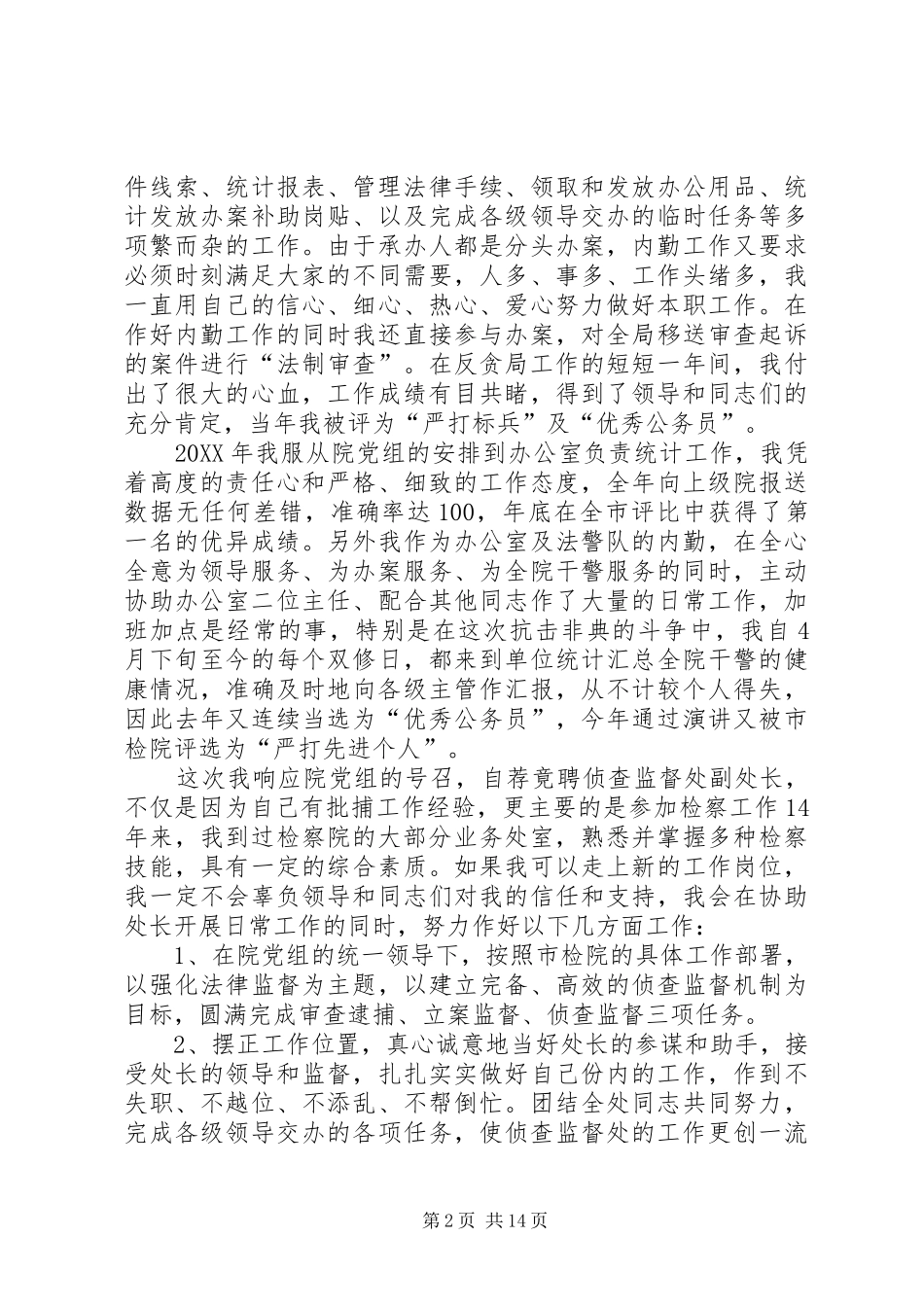 检察院侦查监督处副处长竞职演讲稿_第2页