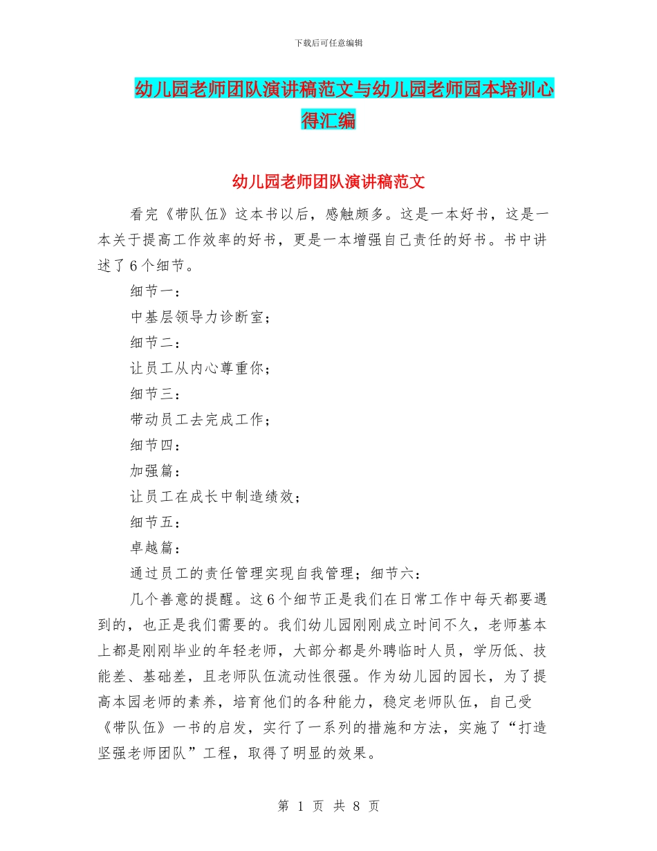 幼儿园教师团队演讲稿范文与幼儿园教师园本培训心得汇编_第1页