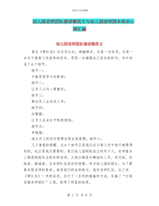 幼儿园教师团队演讲稿范文与幼儿园教师园本培训心得汇编