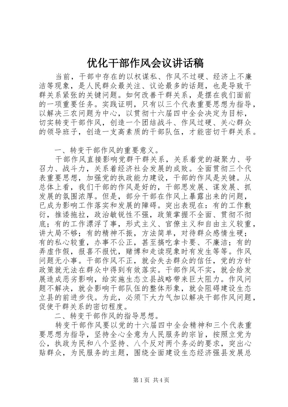 优化干部作风会议讲话稿_第1页