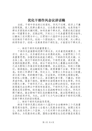 优化干部作风会议讲话稿