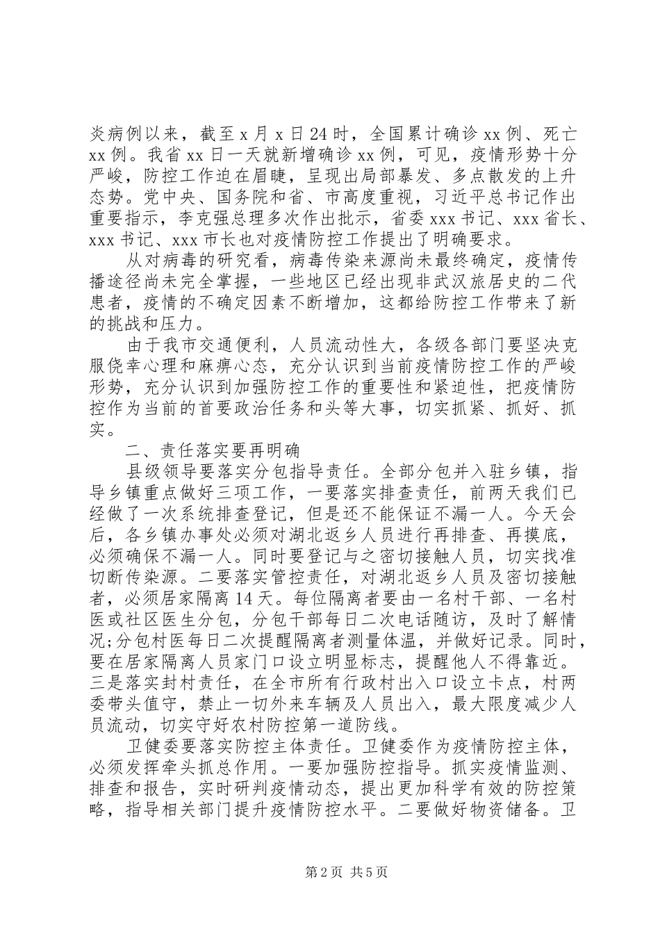 新冠肺炎疫情防控工作会主持词_第2页