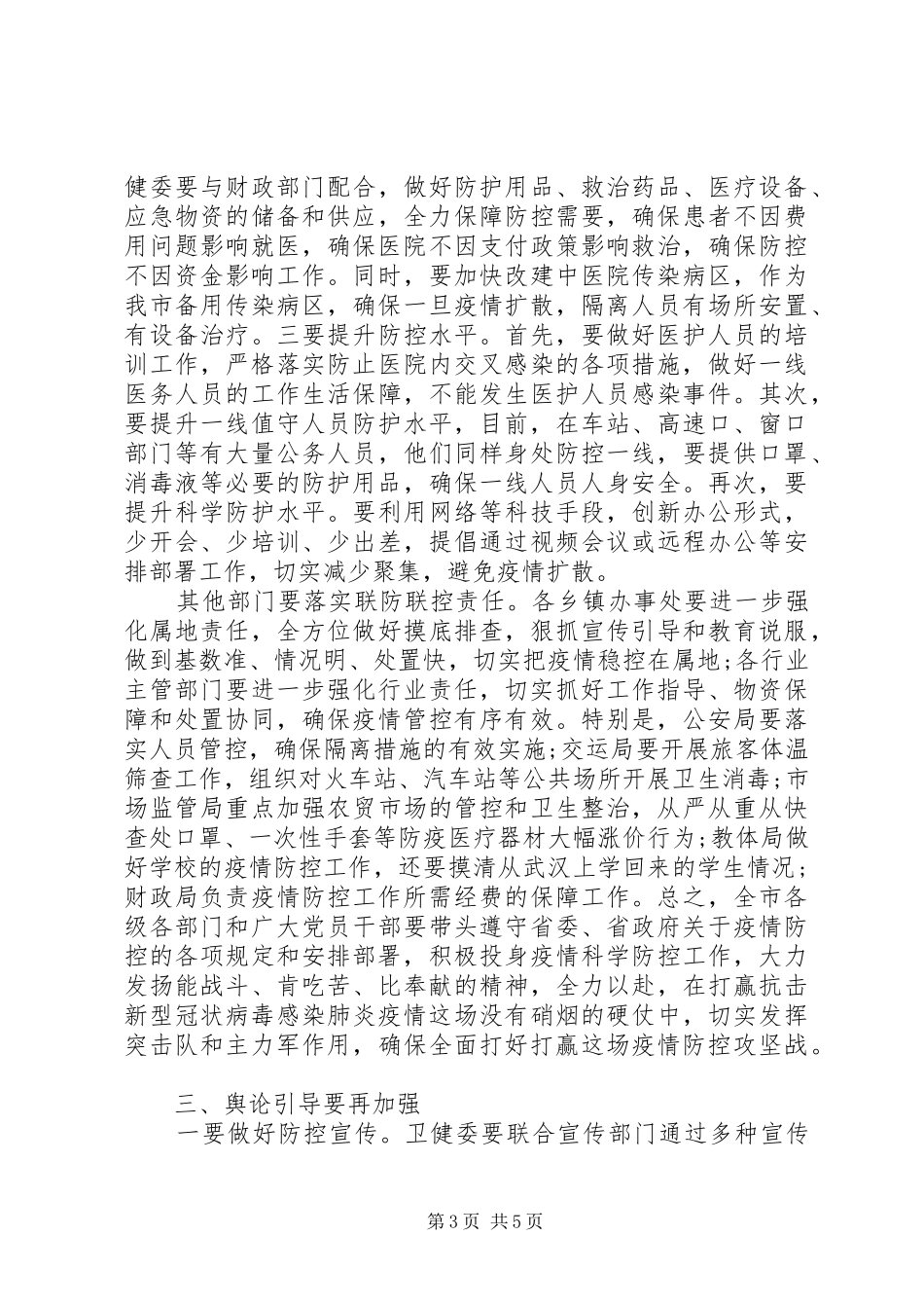 新冠肺炎疫情防控工作会主持词_第3页