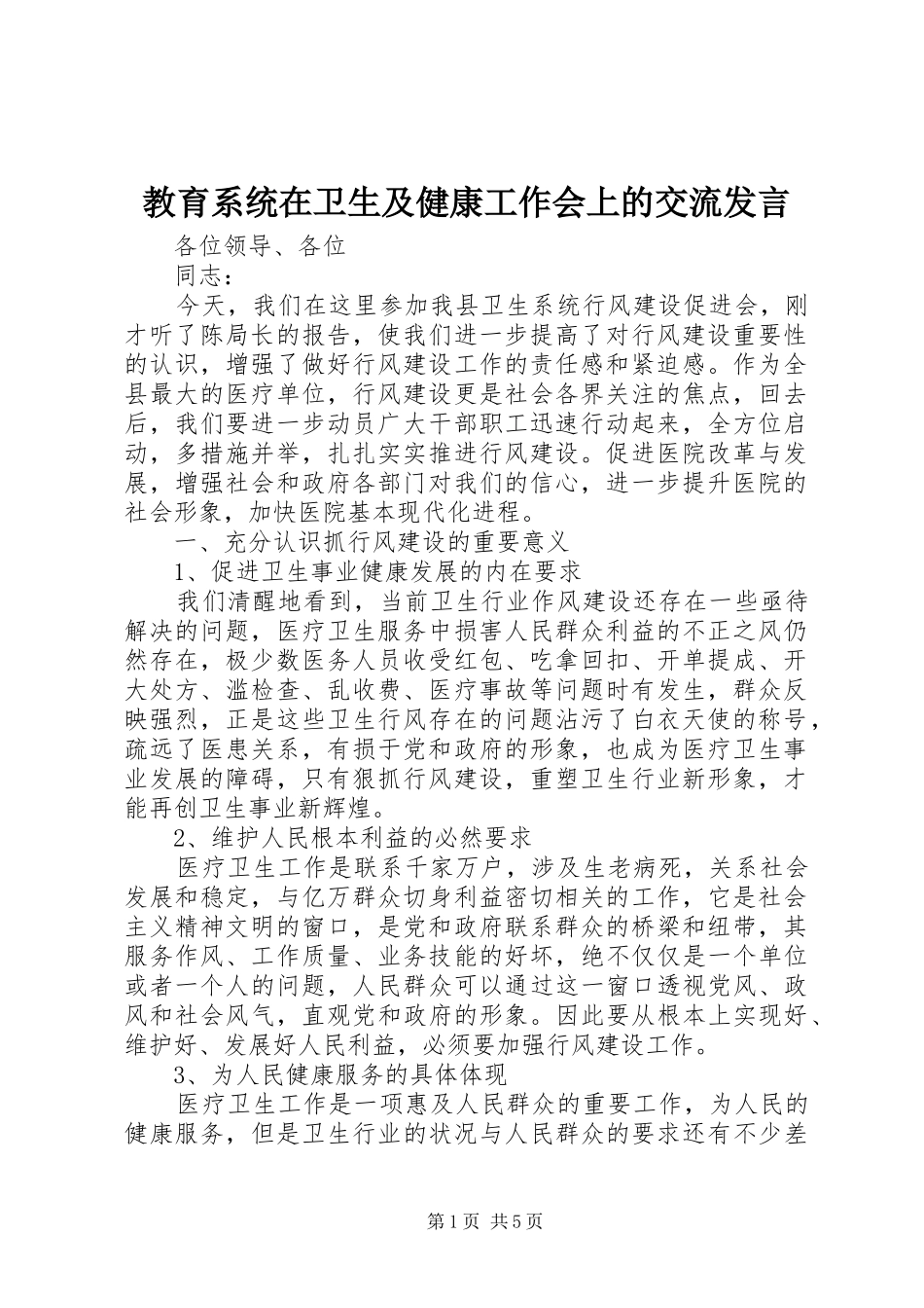 教育系统在卫生及健康工作会上的交流发言_第1页