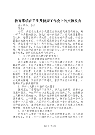 教育系统在卫生及健康工作会上的交流发言