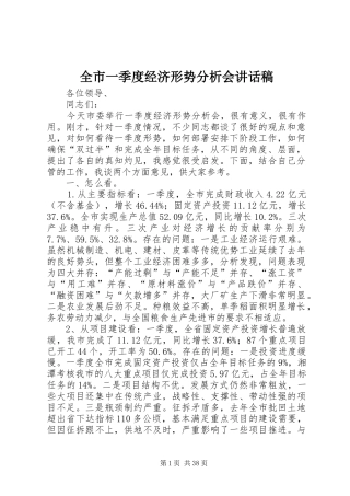 全市一季度经济形势分析会讲话稿