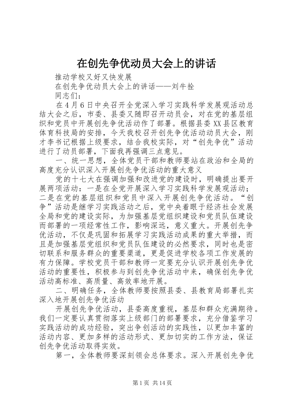 在创先争优动员大会上的讲话_第1页