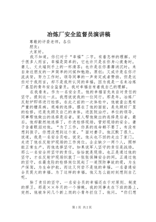 冶炼厂安全监督员演讲稿