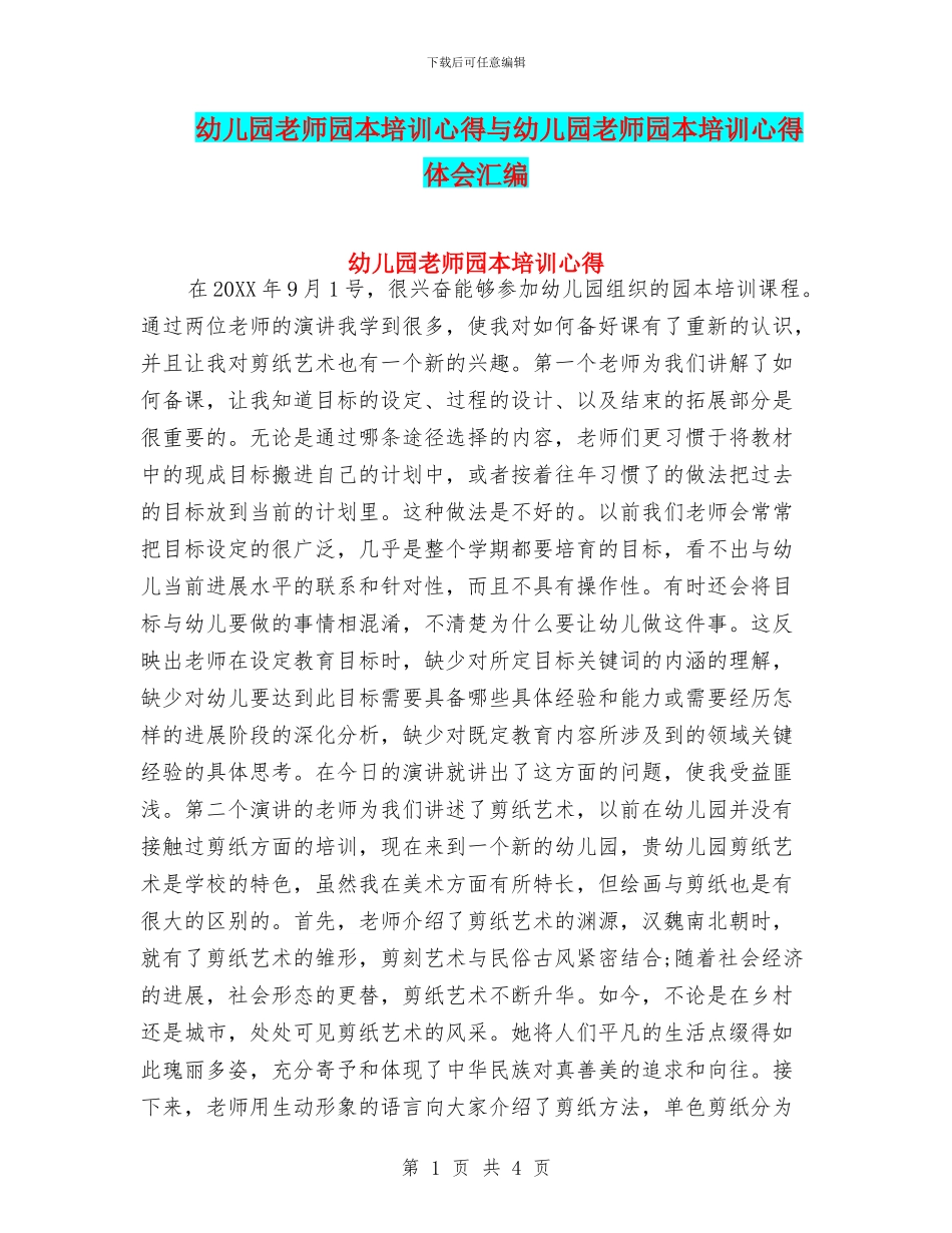 幼儿园教师园本培训心得与幼儿园教师园本培训心得体会汇编_第1页