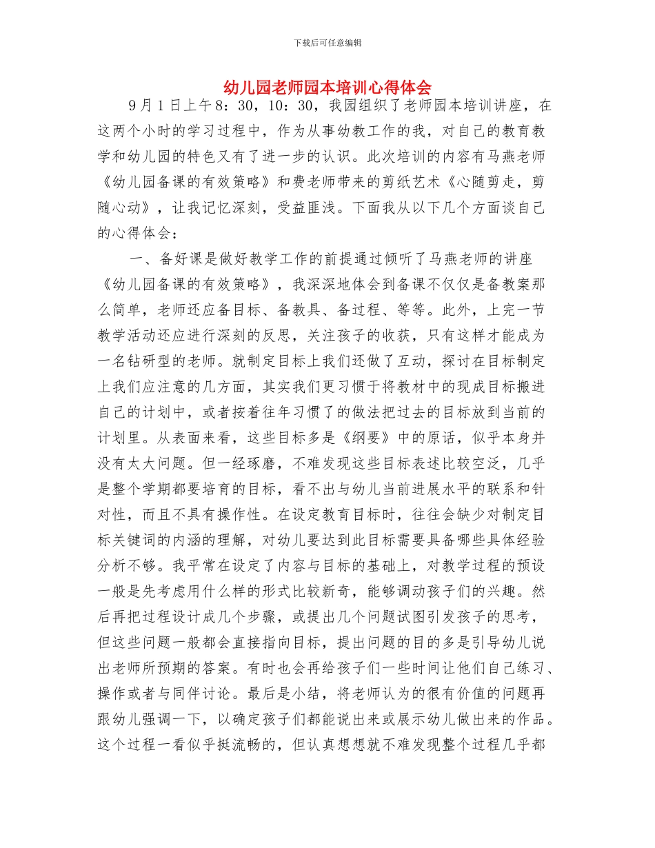 幼儿园教师园本培训心得与幼儿园教师园本培训心得体会汇编_第3页