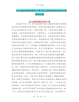 幼儿园教师园本培训心得与幼儿园教师园本培训心得体会汇编