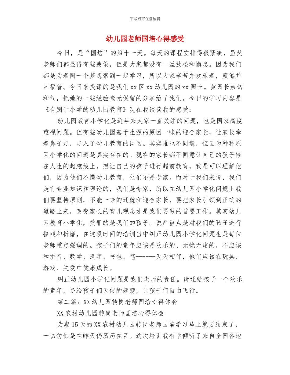 幼儿园教师团队精神演讲稿与幼儿园教师国培心得感受汇编_第3页