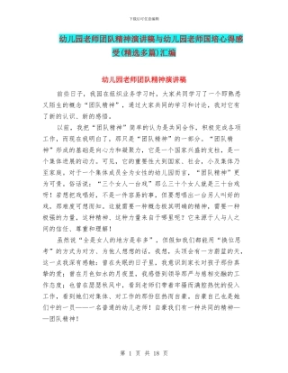 幼儿园教师团队精神演讲稿与幼儿园教师国培心得感受汇编