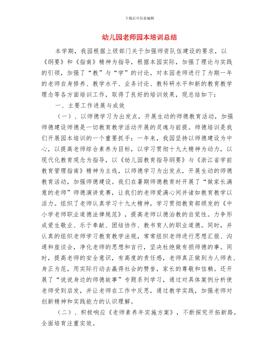 幼儿园教师园本培训心得体会与幼儿园教师园本培训总结汇编_第3页